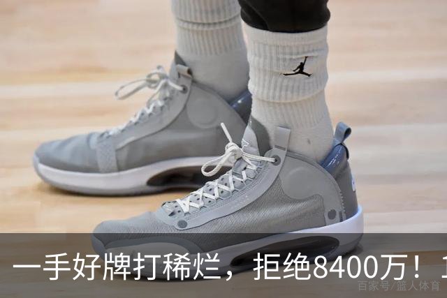 一手好牌打稀烂，拒绝8400万！12年换10队，欧洲杯MVP为何在NBA四处流浪？