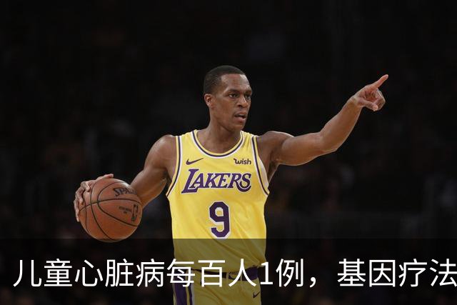 儿童心脏病每百人1例，基因疗法新突破