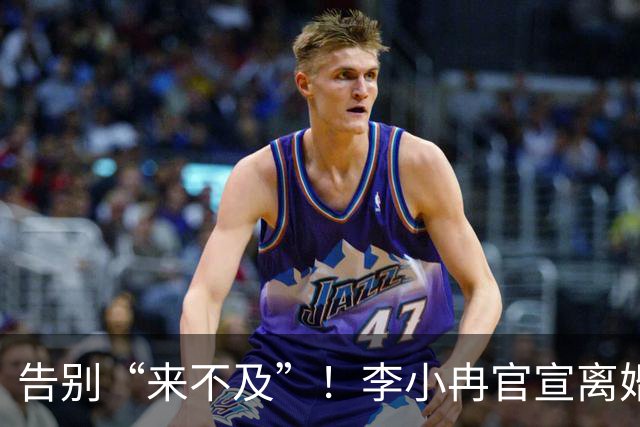 告别“来不及”！李小冉官宣离婚