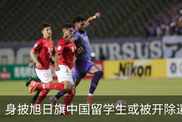 身披旭日旗中国留学生或被开除遣返，知情人士：“令我们感到愤怒的是，他还是江苏南京人”，在中国同学的强烈要求下，他才录道歉视频